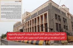 البنك المركزي يحذر من الآثار الخطيرة لحملات التحريض والتشويه التي تستهدفه من قبل بعض المحسوبين على الأجهزة الرسمية