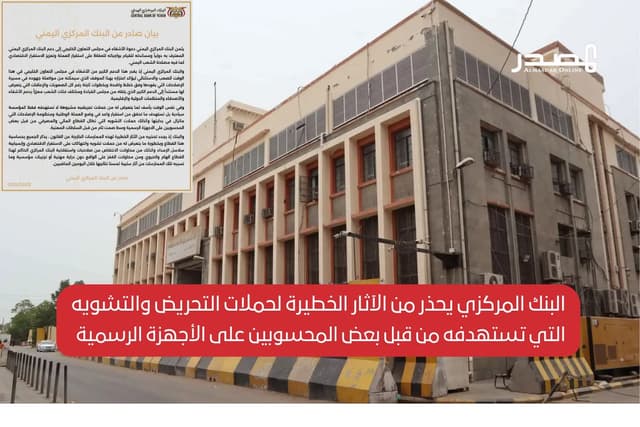 البنك المركزي يحذر من الآثار الخطيرة لحملات التحريض والتشويه التي تستهدفه من قبل بعض المحسوبين على الأجهزة الرسمية