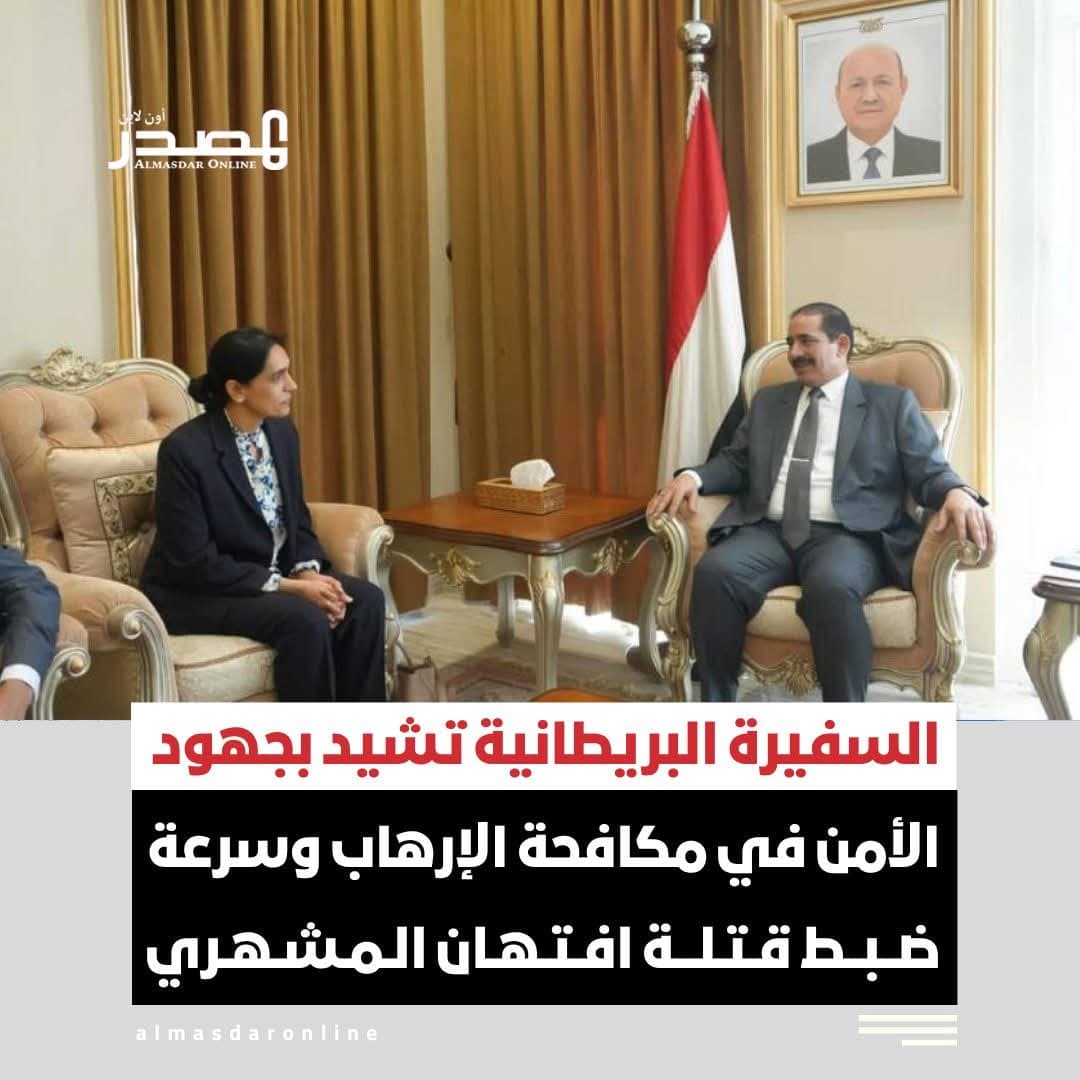 السفيرة البريطانية: سرعة ضبط قتلة افتهان المشهري تعكس جاهزية الأجهزة الأمنية