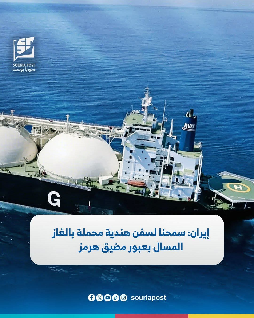 إيران: سمحنا لسفن هندية محملة بالغاز المسال بعبور مضيق هرمز