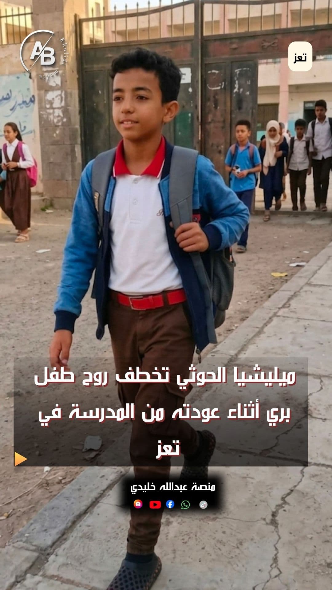 مقتل طفل يمني أصيب برصاص قناص تابع لمليشيا الحوثي أثناء عودته من المدرسة في مدينة تعز جنوب غربي اليمن.