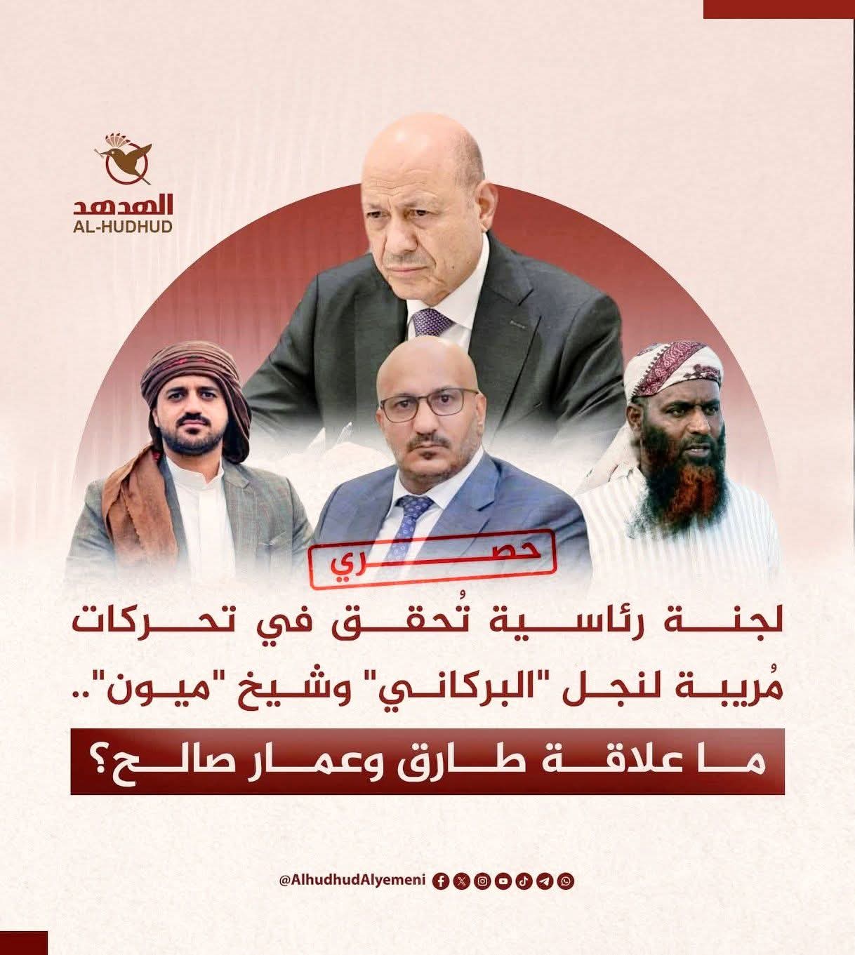 لجنة رئاسية تُحقق في تحركات مُريبة لنجل “البركاني” وشيخ “ميون”.. ما علاقة طارق وعمار صالح؟