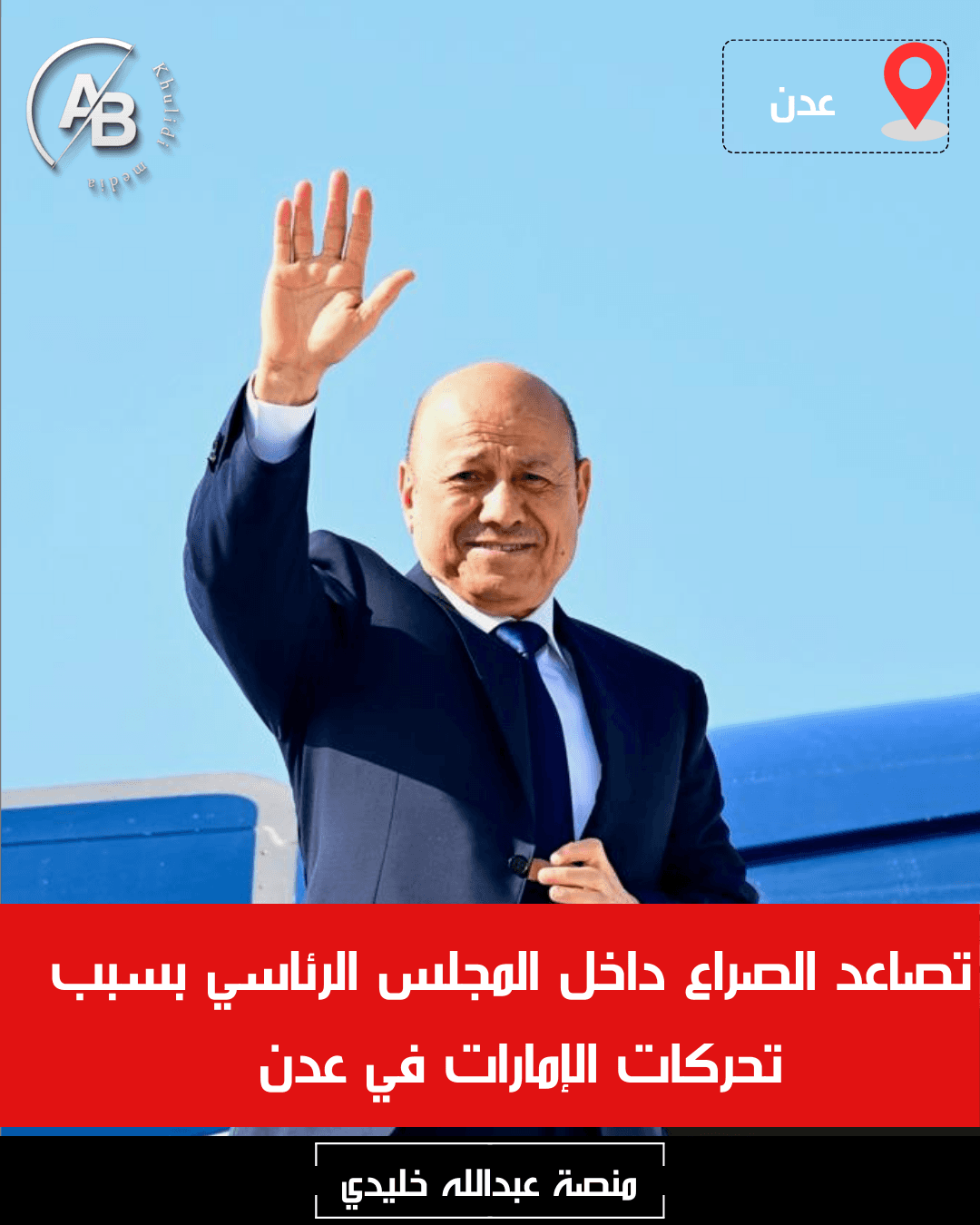 تصاعد الصراع داخل المجلس الرئاسي بسبب تحركات الإمارات في عدن