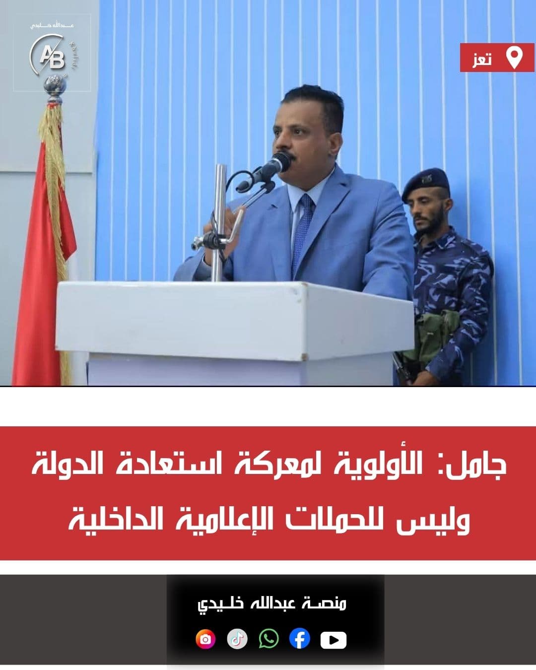 جامل: الأولوية لمعركة استعادة الدولة وليس للحملات الإعلامية الداخلية