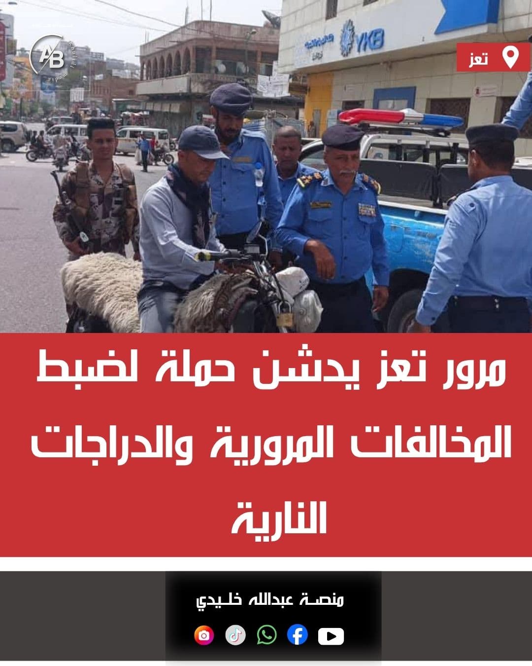 مرور تعز يدشن حملة لضبط المخالفات المرورية والدراجات الناري